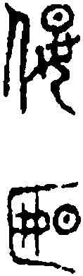 偃,李氏摭古 ,書法字典